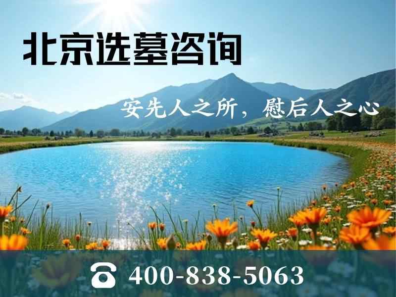 北京静安墓园，价格实惠位置佳，速来了解！