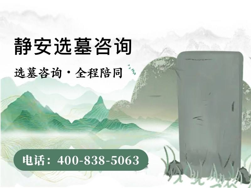 静安墓园墓碑多少钱，闹中取静的代价有多大：探索宁静与价格的平衡点
