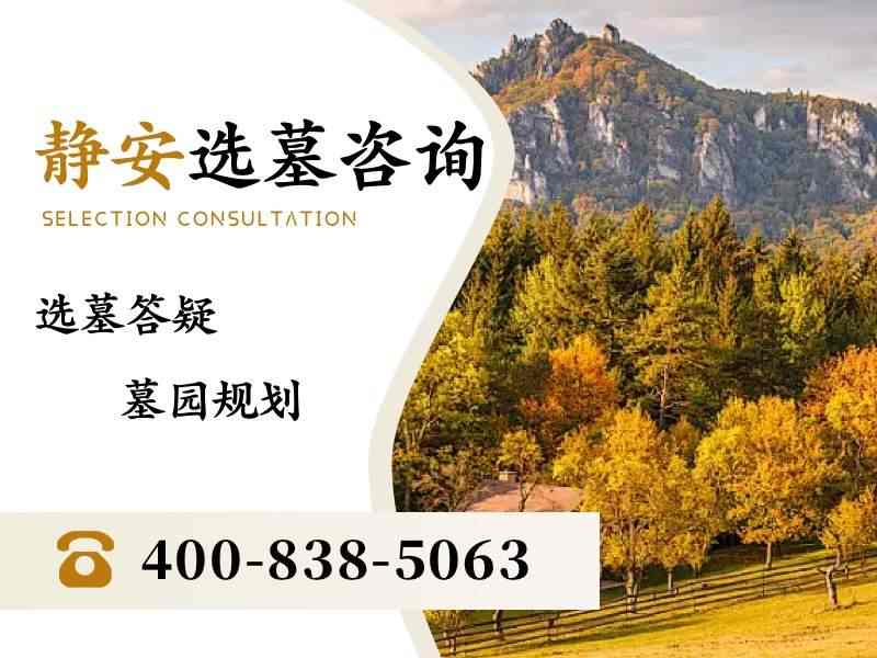 静安墓园墓碑多少钱，闹中取静的代价有多大？探索性价比与安息之地的平衡