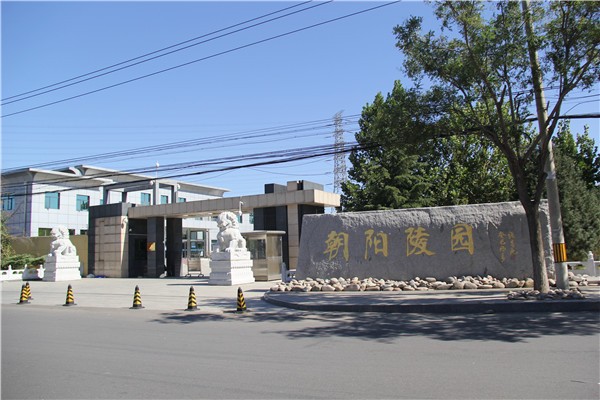 朝阳陵园怎么样?朝阳陵园电话是多少? 朝阳陵园怎么样?朝阳陵园电话是多少?